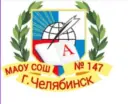 МАОУ "СОШ №147 г. Челябинска"