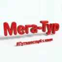 Мега-Тур