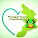Администрация Александрово-Заводского муниципального округа