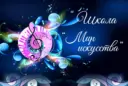 "Школа "Мир искусства"