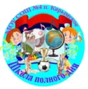 МОУ СОШ № 4 п. Карымское Забайкальский край