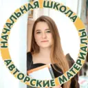 Начальная школа|Авторские материалы