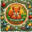 МБДОУ детский сад "Белочка"