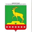Администрация Тунгокоченского муниципального округа