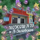 МОУ СОШ 70 п.Аксёново-Зиловское