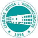 Новости МОУ СОШ с. Комсомольское