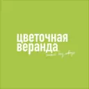 Цветочная Веранда — цветы 24/7