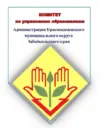 Комитет по управлению образованием администрации Краснокаменского муниципального округа