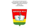 МАОУ"СОШN4"г.Краснокаменск