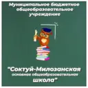 МБОУ «Соктуй-Милозанская ООШ»