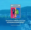 Администрация Петровск-Забайкальского муниципального округа