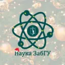 Наука ЗабГУ
