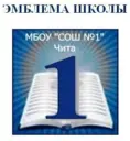 МБОУ "Средняя Общеобразовательная Школа № 1" г.Чита