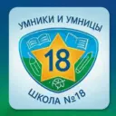 Умники и Умницы школы №18