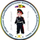 Кадетская школа-интернат Забайкальского края