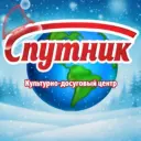 Культурно-досуговый центр «Спутник»