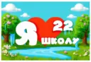 МБОУ «Средняя общеобразовательная школа 22»