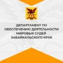 Департамент по обеспечению деятельности мировых судей Забайкальского края