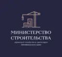Минстрой Забайкалья
