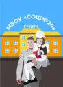 Официальный канал МБОУ СОШ №24