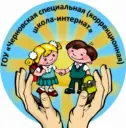 ГОУ «Черновская специальная школа-интернат