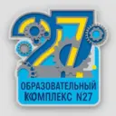 Образовательный комплекс № 27