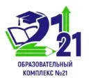 МОУ СОШ "Образовательный комплекс №21"
