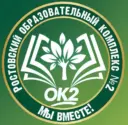 Ростовский комплекс №2
