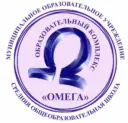 Муниципальное образовательное учреждение средняя общеобразовательная школа "Образовательный комплекс"Омега"
