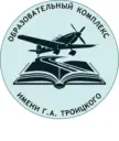 МОУ СОШ "Образовательный комплекс имени Г. А. Троицкого"