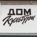 Тихменевский дом культуры