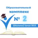 МОУ СОШ "Образовательный комплекс № 2"