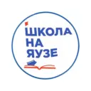 Школа на Яузе📚