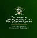 Представительство Республики Адыгея при Президенте РФ