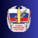 Союз Писателей России (СПР)