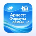Арнест: Формула семьи
