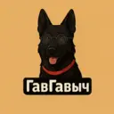 ГавГавыч | Собаки Кинология Дрессировка Ветеринария