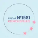 ГБОУ Инженерная школа № 1581