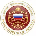 Романовская школа