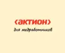 Актион для медработников