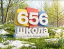 ГБОУ Школа 656 имени А.С. Макаренко