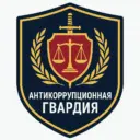 «АНТИКОРРУПЦИОННАЯ ГВАРДИЯ»