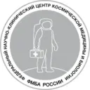 Центр космической медицины и биологии ФМБА России