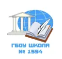 ГБОУ Школа 1554