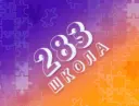 ГБОУ ШКОЛА №283