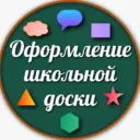 Оформление школьной доски