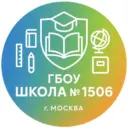ГБОУ Школа № 1506
