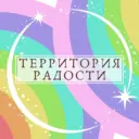 🎄Территория Радости🎄