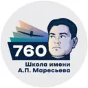Школа №760 им. А.П. Маресьева