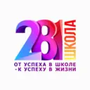 Школа № 281: От успеха в школе - к успеху в жизни!